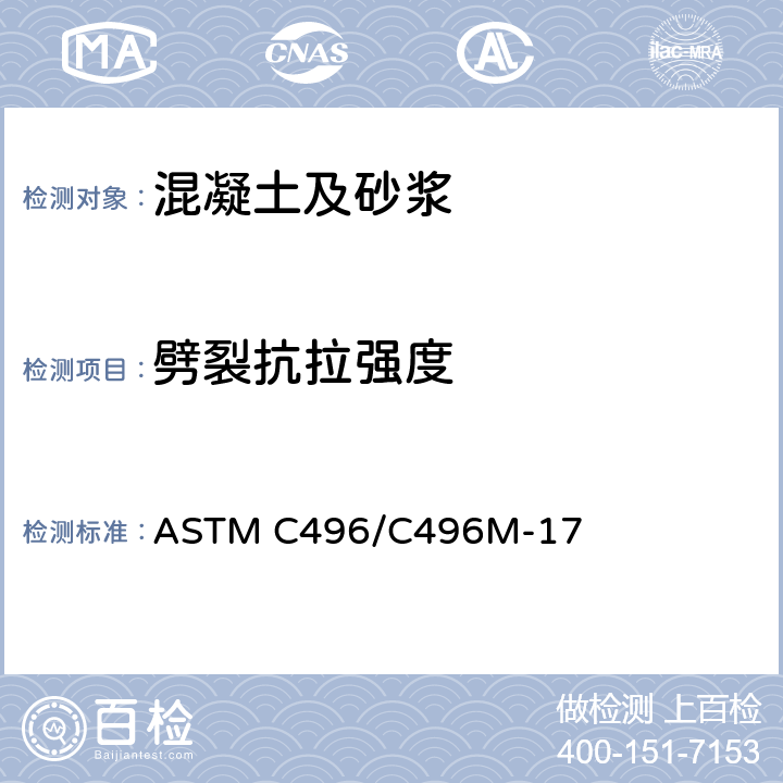 劈裂抗拉强度 《圆柱形混凝土试件的抗拉、劈裂强度标准测试方法》 ASTM C496/C496M-17