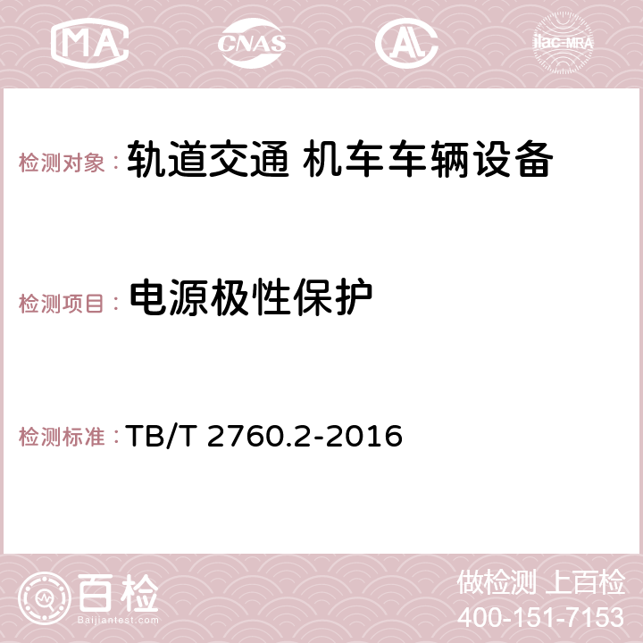 电源极性保护 机车车辆转速传感器 第2部分：霍尔式速度传感器 TB/T 2760.2-2016 5.8