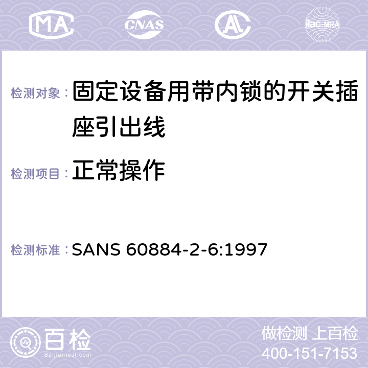 正常操作 家用和類似用途插頭插座第二部分第六節：固定設備用帶內鎖的開關插座引出線特殊要求 SANS 60884-2-6:1997 21