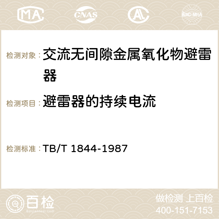 避雷器的持续电流 25kV交流电气化铁道用无间隙金属氧化物避雷器技术条件 TB/T 1844-1987 2.9