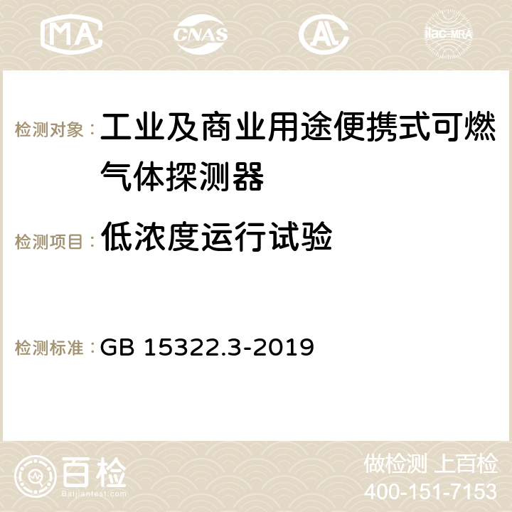 低浓度运行试验 可燃气体探测器 第3部分：工业及商业用途便携式可燃气体探测器 GB 15322.3-2019 5.20