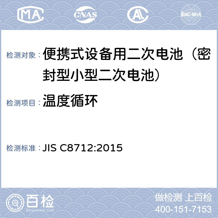 温度循环 便携式设备用二次电池(密封型小型二次电池)的安全性 JIS C8712:2015 8.2.2B