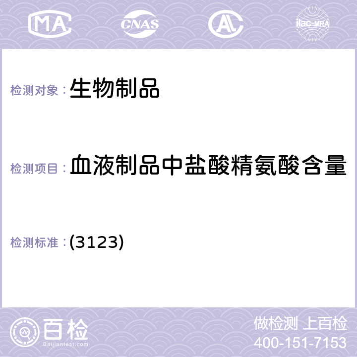 血液制品中盐酸精氨酸含量 中国药典2020年版三部/四部 通则 (3123)