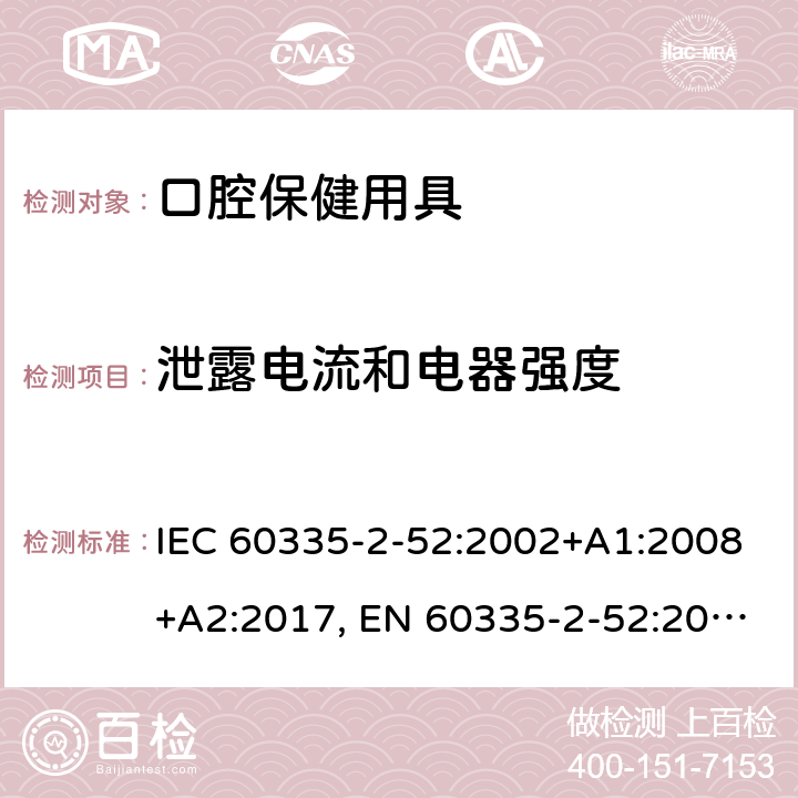 泄露電流和電器強(qiáng)度 家用和類似用途電器的安全 第2-52部分: 口腔衛(wèi)生器具的特殊要求 IEC 60335-2-52:2002+A1:2008+A2:2017, EN 60335-2-52:2003+A1:2008+A11:2010+A12:2019, AS/NZS 60335.2.52:2018, GB 4706.59-2008 16