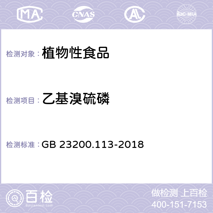 乙基溴硫磷 食品安全国家标准 植物源性食品中 208种农药及其代谢物残留量的测定-气相色谱-质谱联用法 GB 23200.113-2018