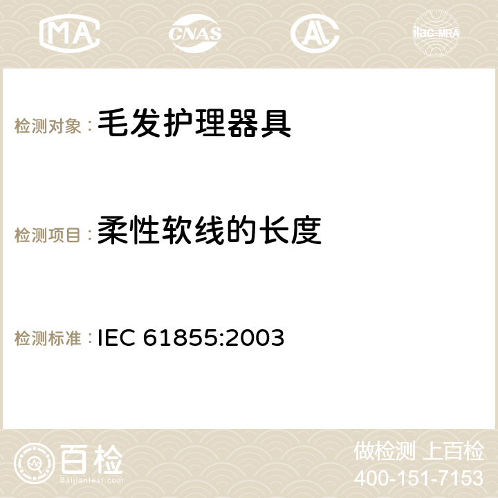 柔性软线的长度 家用和类似用途毛发护理器具的性能测试方法 IEC 61855:2003