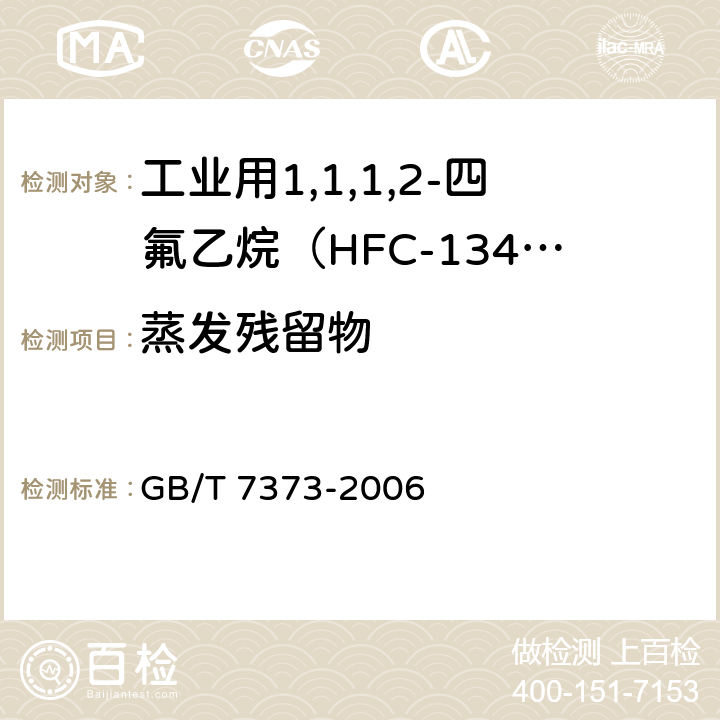 蒸发残留物 工业用二氟一氯甲烷（HCFC-22） GB/T 7373-2006 4.7