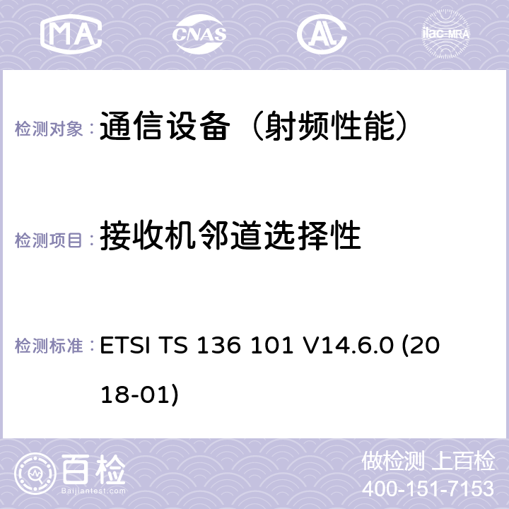 接收机邻道选择性 ETSI TS 136 101 LTE；演进通用陆地无线接入(E-UTRA)；用户设备(UE)无线电发送和接收  V14.6.0 (2018-01)