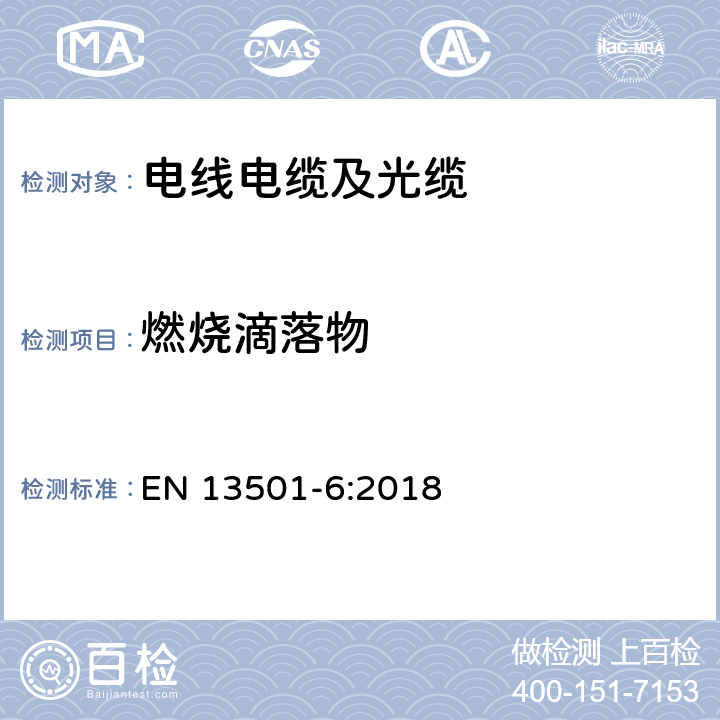 燃烧滴落物 建筑材料和构件的燃烧分级-第6部分：用电力，控制和数据电缆燃烧测试数据分级 EN 13501-6:2018