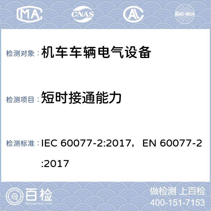 短时接通能力 铁路应用 机车车辆电气设备 第2部分：电工器件 通用规则 IEC 60077-2:2017，EN 60077-2:2017 9.3.4