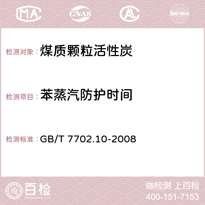 苯蒸汽防护时间 GB/T 7702.10-2008 煤质颗粒活性炭试验方法 苯蒸气 氯乙烷蒸气防护时间的测定