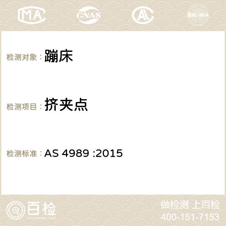 挤夹点 蹦床安全规范 AS 4989 :2015 2.2.10