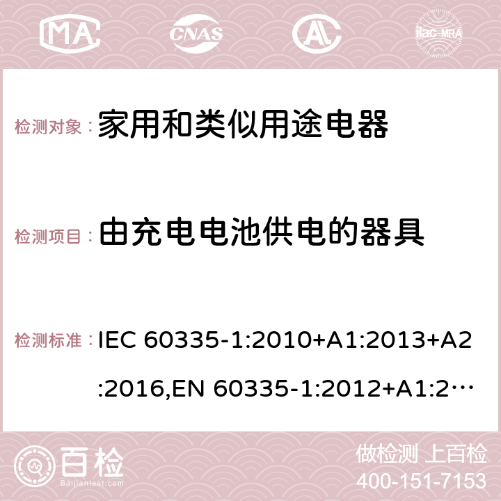 由充电电池供电的器具 家电和类似用途电器的安全 第1部分:通用要求 IEC 60335-1:2010+A1:2013+A2:2016,EN 60335-1:2012+A1:2019+A2:2019+A11:2014+A13:2017+A14:2019 附录B