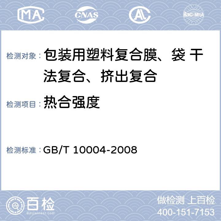 热合强度 包装用塑料复合膜、袋 干法复合、挤出复合 GB/T 10004-2008 6.6.2