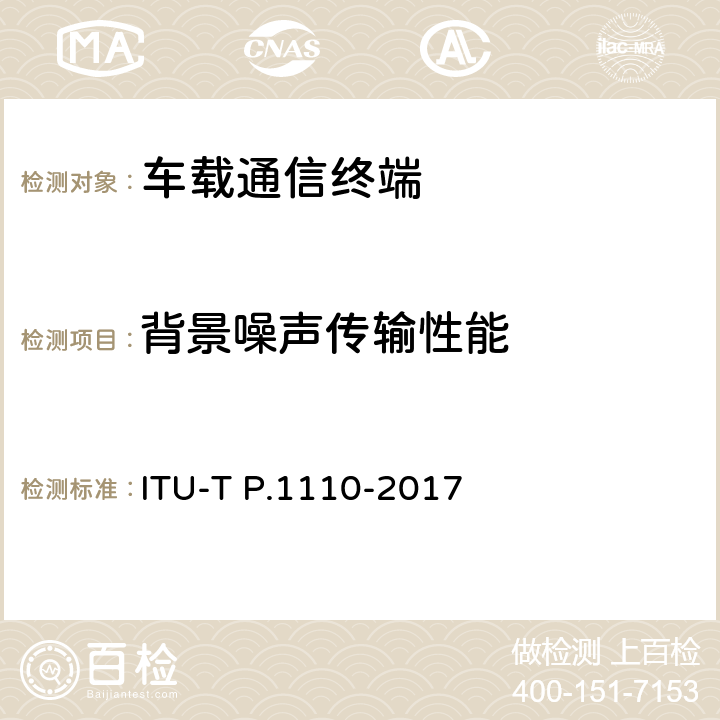 背景噪声传输性能 ITU-T P.1110-2017 汽车宽带免提通讯