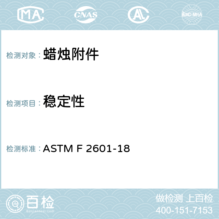 稳定性 蜡烛附件的防火安全标准规范 ASTM F 2601-18 4.4