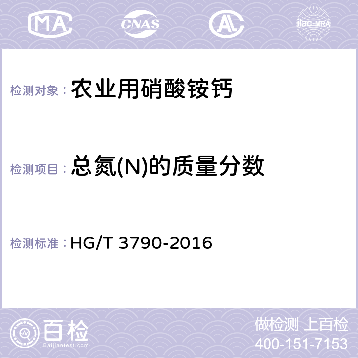 总氮(N)的质量分数 HG/T 3790-2016 农业用硝酸铵钙