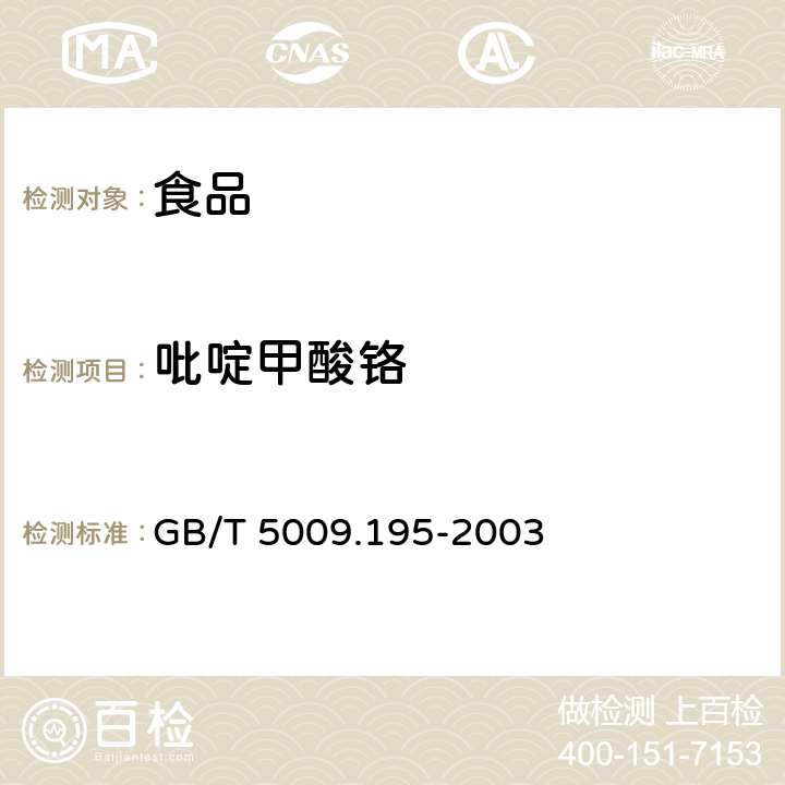 吡啶甲酸铬 保健食品中吡啶甲酸铬含量测定 GB/T 5009.195-2003