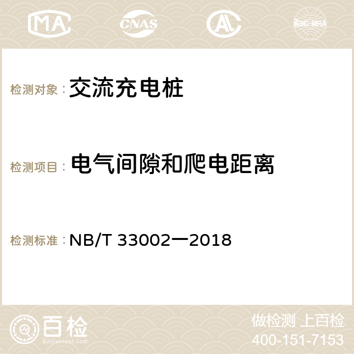 電氣間隙和爬電距離 電動(dòng)汽車交流充電樁技術(shù)條件 NB/T 33002一2018 7.5.3