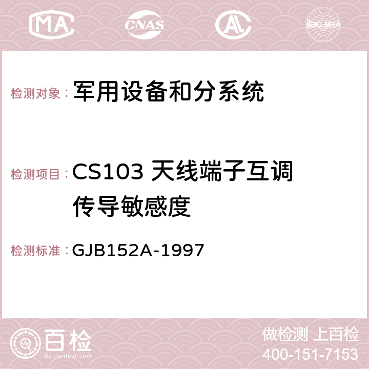 CS103 天线端子互调传导敏感度 军用设备和分系统电磁发射和敏感度测量 GJB152A-1997 5 方法 CS103
