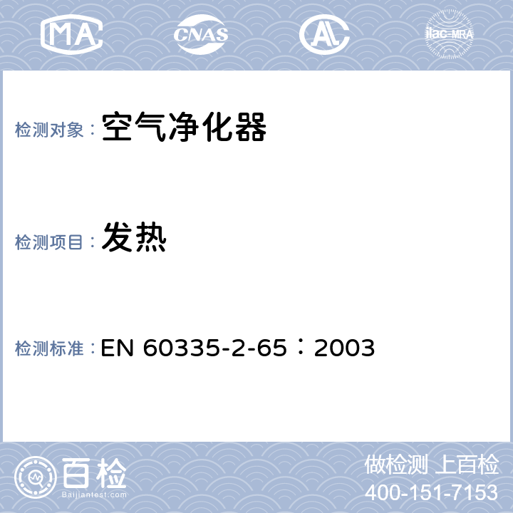 发热 家用和类似用途电器的安全 空气净化器的特殊要求 EN 60335-2-65：2003 11