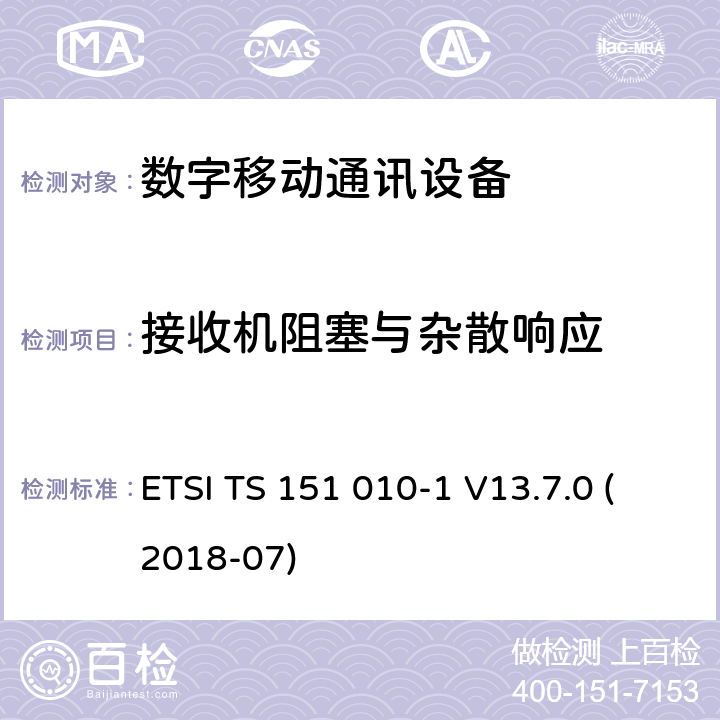 接收机阻塞与杂散响应 数字蜂窝电信系统（Phase 2+）;移动台（MS）一致性规范; 第1部分：一致性规范（3GPPTS 51.010-1 12.8.0版本12） ETSI TS 151 010-1 V13.7.0 (2018-07) 14.7.1