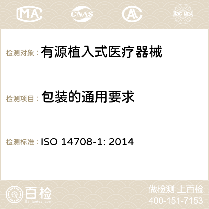 包装的通用要求 手术植入物 有源植入式医疗器械 第一部分：安全、标记和制造商所提供信息的通用要求 ISO 14708-1: 2014 7