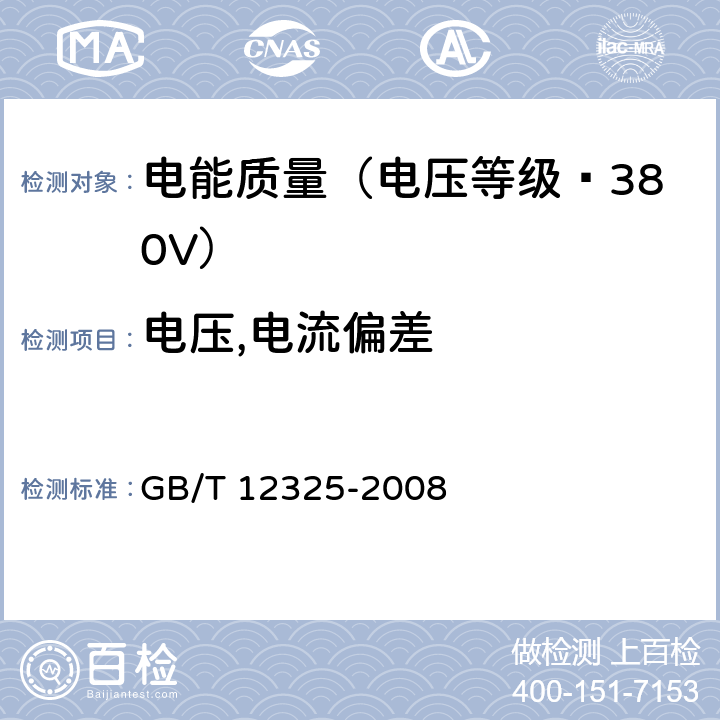 电压,电流偏差 《电能质量 供电电压偏差》 GB/T 12325-2008