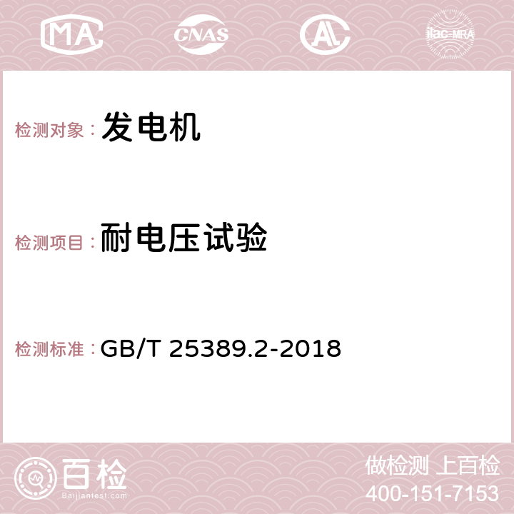 耐电压试验 风力发电机组 永磁同步发电机 第2部分：试验方法 GB/T 25389.2-2018 5.4