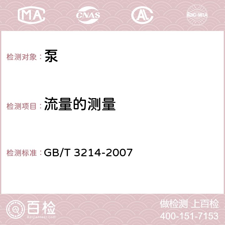 流量的测量 水泵流量的测定方法 GB/T 3214-2007