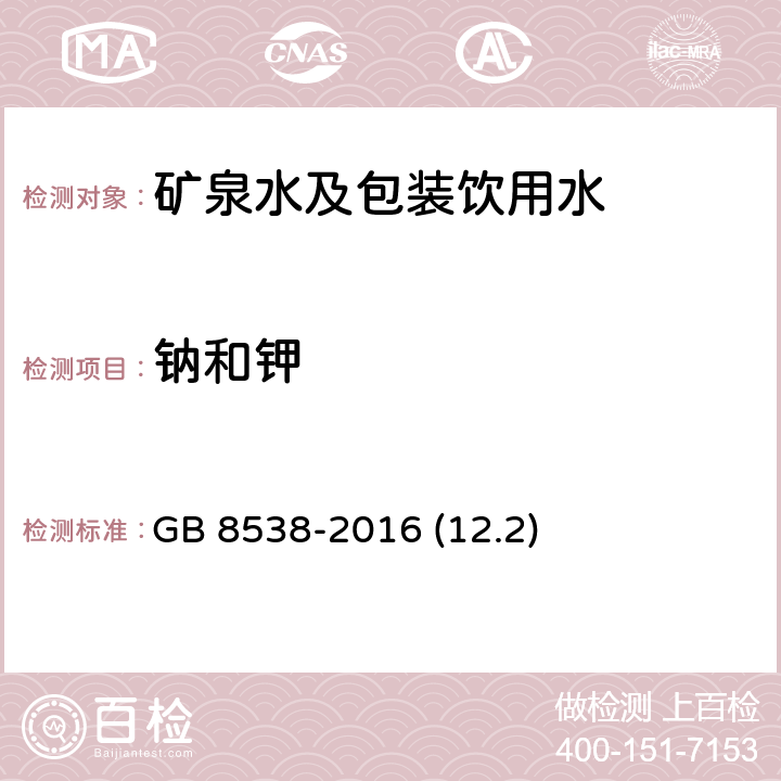 钠和钾 食品安全国家标准 饮用天然矿泉水检验方法 GB 8538-2016 (12.2)