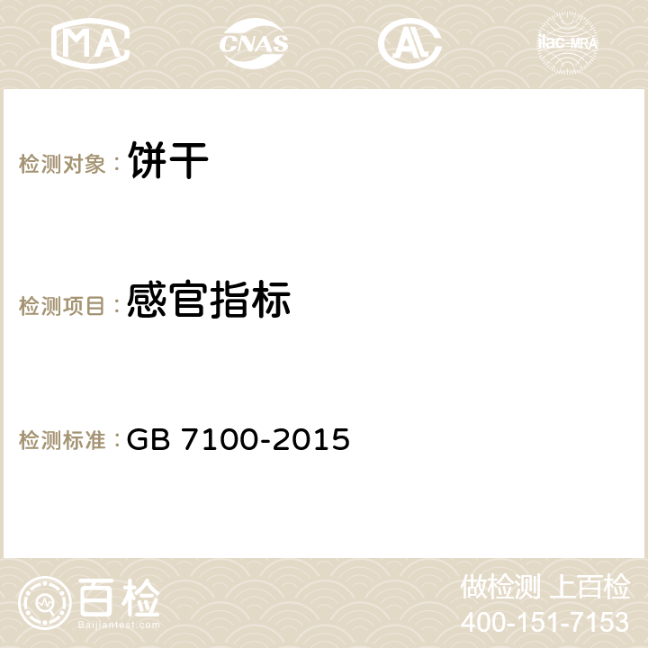 感官指標(biāo) 餅干衛(wèi)生標(biāo)準(zhǔn) GB 7100-2015