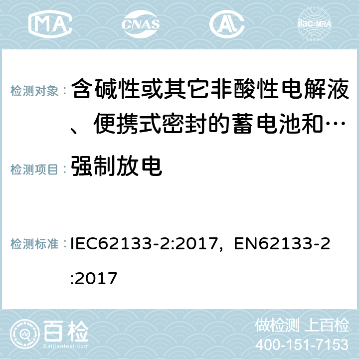 强制放电 含碱性或其它非酸性电解液的蓄电池和蓄电池组.便携式密封蓄电池和蓄电池组的安全性要求.第2部分:锂电池 IEC62133-2:2017, EN62133-2:2017 7.3.7