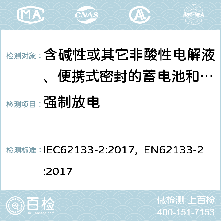 強制放電 含堿性或其它非酸性電解液的蓄電池和蓄電池組.便攜式密封蓄電池和蓄電池組的安全性要求.第2部分:鋰電池 IEC62133-2:2017, EN62133-2:2017 7.3.7