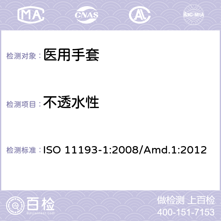 不透水性 一次性使用医用检查手套 第1部分：由橡胶胶乳或橡胶溶液制成的手套 ISO 11193-1:2008/Amd.1:2012 6.2/附录 A