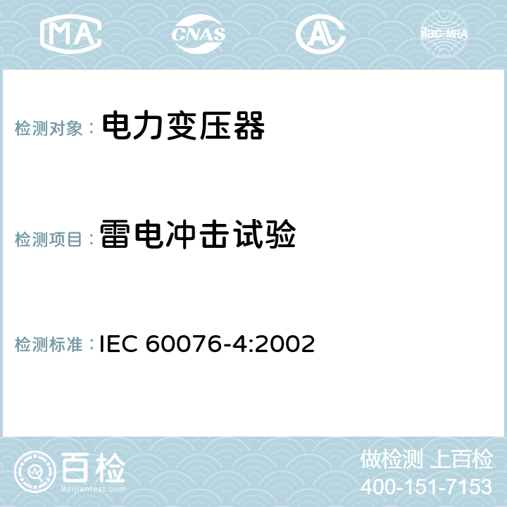 雷电冲击试验 电力变压器 第4部分：电力变压器和电抗器的雷电冲击和操作冲击试验导则 IEC 60076-4:2002 7 和 9.1