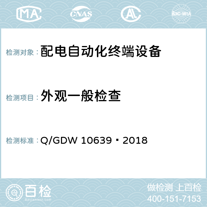 外观一般检查 配电自动化终端检测技术规范 Q/GDW 10639—2018 6.1.1