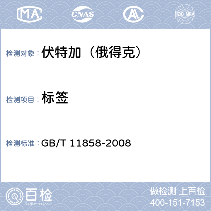 标签 伏特加（俄得克） GB/T 11858-2008 7.1