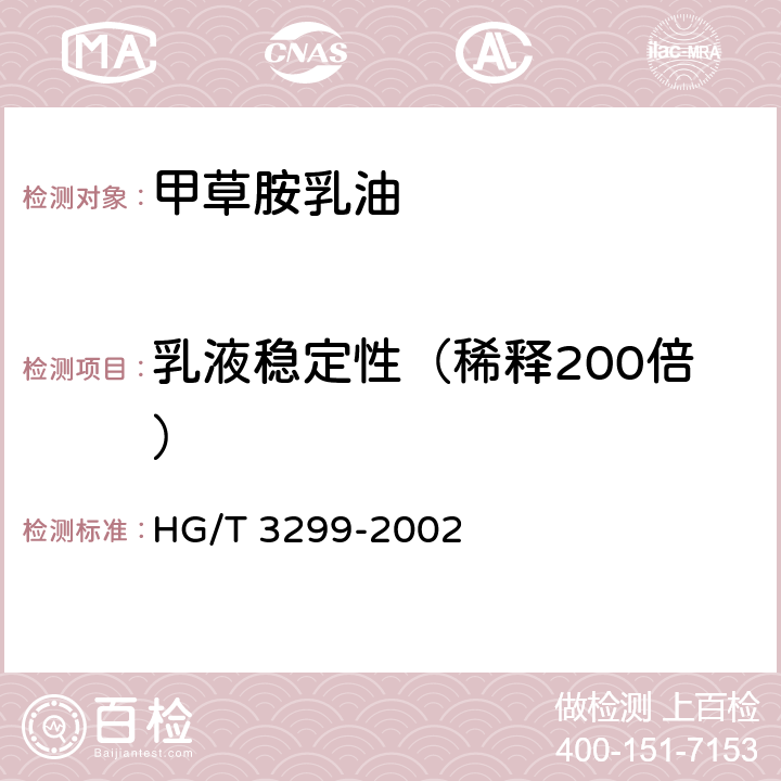 乳液稳定性（稀释200倍） 甲草胺乳油 HG/T 3299-2002 4.6