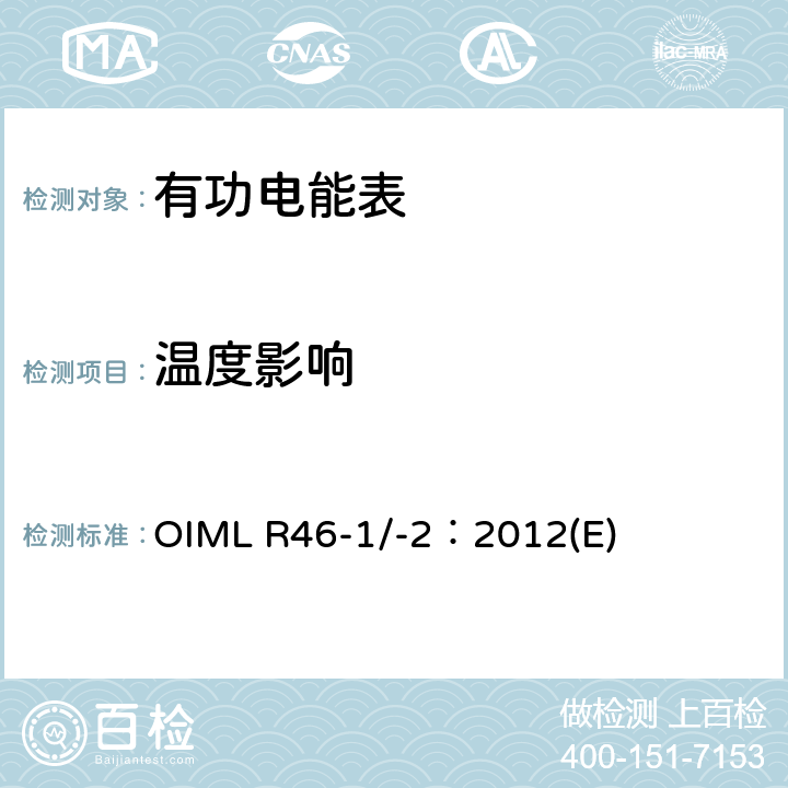 温度影响 有功电能表 第1部分：计量及技术要求 第2部分：计量管理和性能试验 OIML R46-1/-2：2012(E) 6.3.2、Table 3