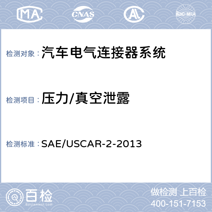 压力/真空泄露 汽车电气连接器系统性能规范 SAE/USCAR-2-2013 5.6.6