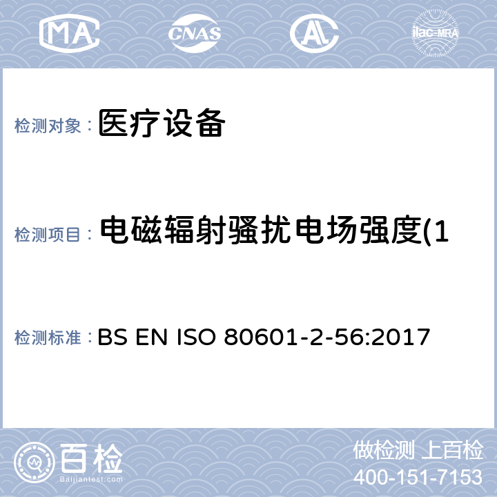 电磁辐射骚扰电场强度(150kHz～30MHz) 医用电气设备。第2 - 56部分:人体体温测量的基本安全性和基本性能的特殊要求 BS EN ISO 80601-2-56:2017 202 202.4.3.1 202.5.2.2.1