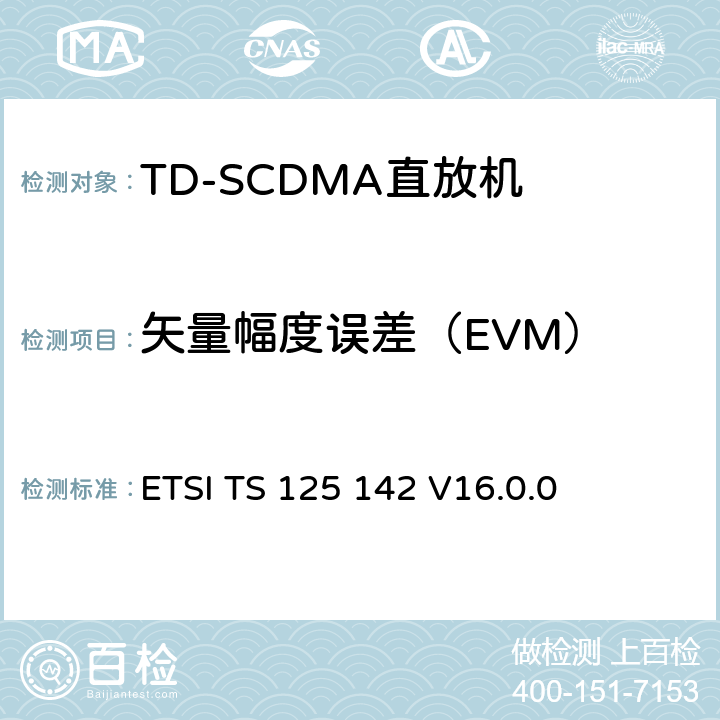 矢量幅度误差（EVM） ETSI TS 125 142 《通用移动电信系统（UMTS）;基站（BS）一致性测试（TDD）》  V16.0.0 6.8.1