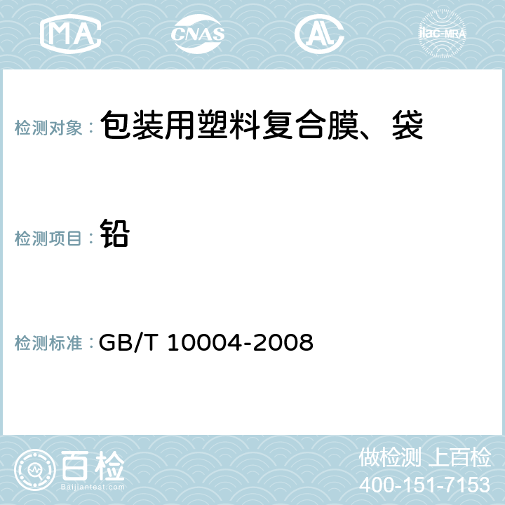 铅 GB/T 10004-2008 包装用塑料复合膜、袋 干法复合、挤出复合