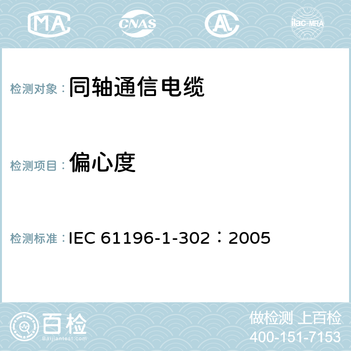 偏心度 同轴通信电缆 第1-302部分：机械试验方法 偏心度试验 IEC 61196-1-302：2005