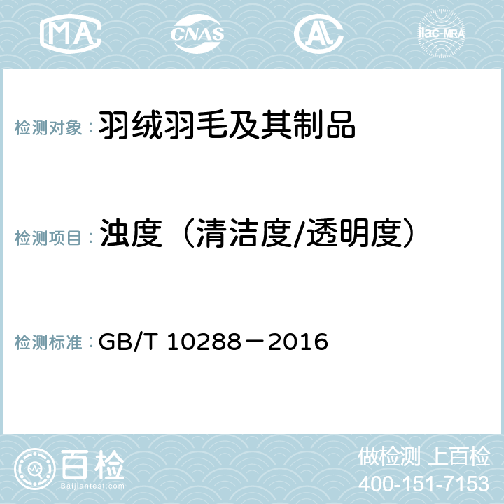 浊度（清洁度/透明度） 羽绒羽毛检验方法 GB/T 10288－2016 5.5