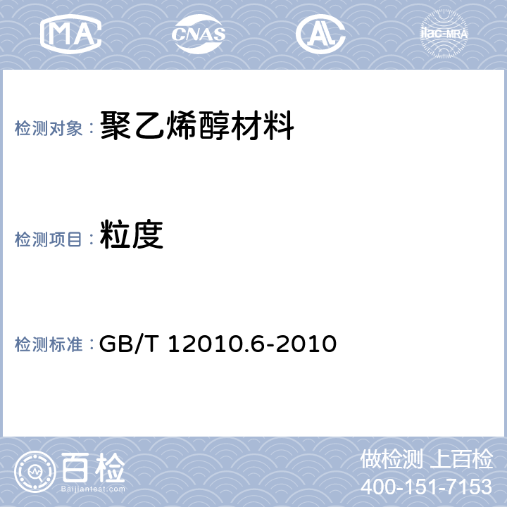 粒度 塑料 聚乙烯醇材料 第6部分：粒度的测定 GB/T 12010.6-2010