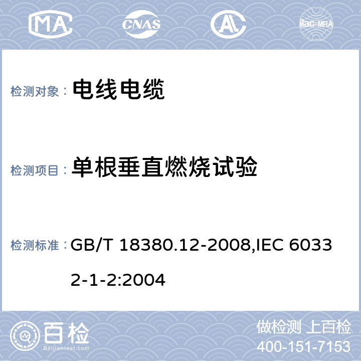 单根垂直燃烧试验 电缆和光缆在火焰条件下的燃烧试验 第12部分：单根绝缘电线电缆火焰垂直蔓延试验 1kW预混合型火焰试验方法 GB/T 18380.12-2008,IEC 60332-1-2:2004