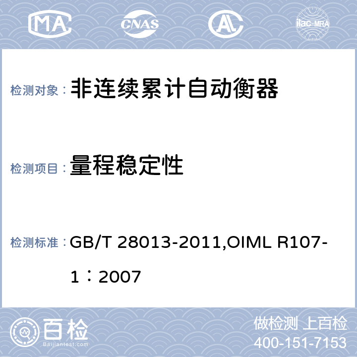 量程稳定性 《非连续累计自动衡器》 GB/T 28013-2011,
OIML R107-1：2007 A8