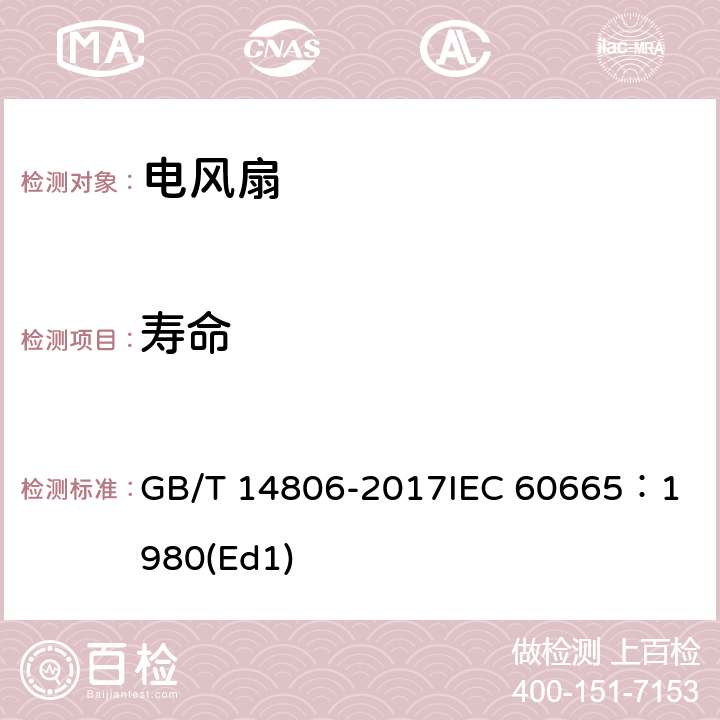 寿命 家用和类似用途的交流换气扇及其调速器 GB/T 14806-2017
IEC 60665：1980(Ed1)